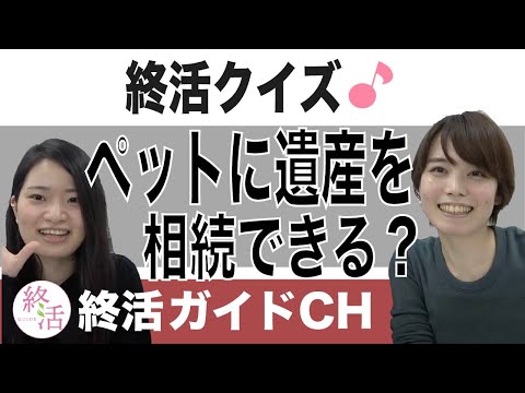 ペットに遺産を相続できるの？【終活クイズ】