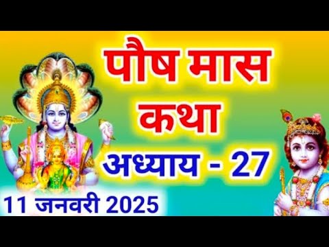 पौष मास कथा - अध्याय 27 || Paush Maas Ki Katha Day 27 || Paush mahatmya adhyay 27