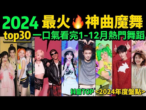 【一口氣看完2024熱門舞蹈】全網最火🔥舞蹈串燒 ‼️旋律洗腦、舞步火爆，試試看完你會被洗腦嗎❓【年度盤點TOP30】明星VS網紅都跳HIGH了｜抖音神曲｜舞蹈串燒｜Tiktok熱門｜年會舞蹈