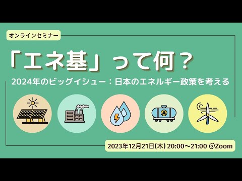 オンラインセミナー：「エネ基」って何？～2024年のビッグイシュー｜日本のエネルギー政策を考える