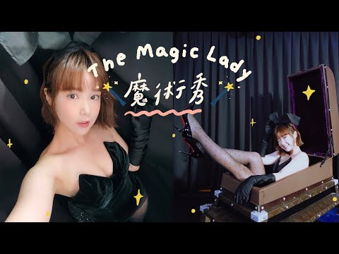 😘魔術秀💓✨ The Magic Lady 🏵 李佳穎