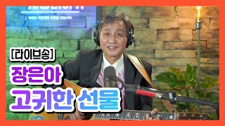 [라이브송] 고귀한 선물 - 장은아 ㅣ 안상진