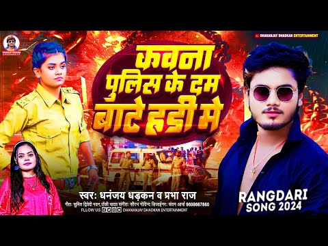 #audio || Kawana police Ke Dam Bate Hadi me || Dhananjay Dhadkan_Prabha Raj || Rangdari song 2024