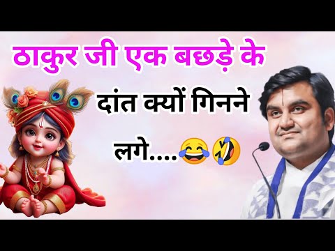 ठाकुर जी ने शालिग्राम क्यों खा लिया 😧 | indresh ji maharaj | indreshji maharaj