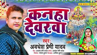 #Chhath_Geet_2021 Avdhesh Premi कनहा देवरवा से superhit new song #Chhath_puja_2021