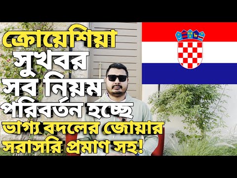 ক্রোয়েশিয়া সব নিয়ম পরিবর্তন। Croatia country work visa salary। urop city work visa। Croatia update