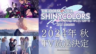 【シャニアニ2nd】アニメ「アイドルマスター シャイニーカラーズ 2nd season」初出PV【アイドルマスター】