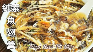 純素魚翅羹🔥低卡 料豐湯鮮味美 Vegan Shark Fin Soup