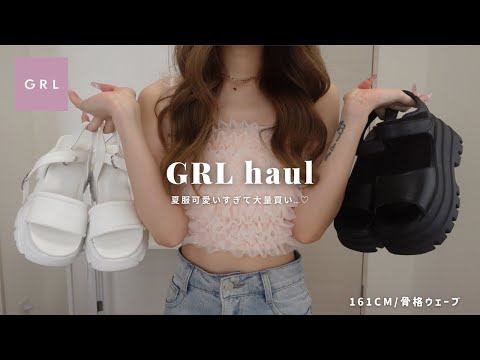 【GRL】夏グレイル本気出しすぎ🥹💘可愛いすぎて2回購入🛍