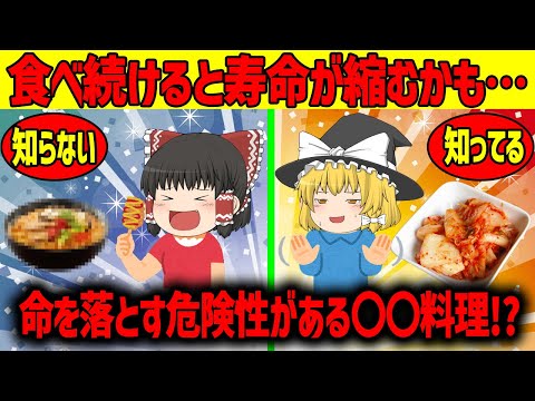 【ゆっくり解説】食べたらﾀﾋぬ？食べ物達...