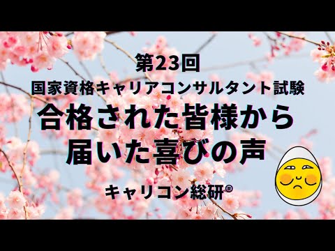 キャリアコンサルタント試験対策・第23回合格者からの喜びの声