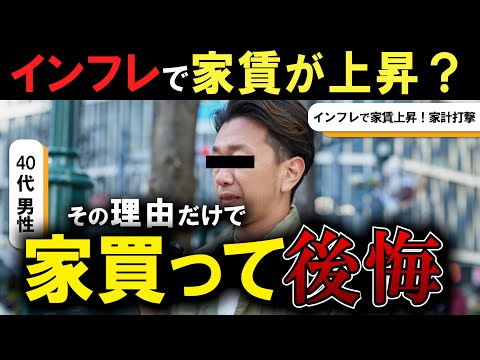 【円安・インフレで】家賃上がる！だから家買った方がいい！←嘘ニュースが流れる時代