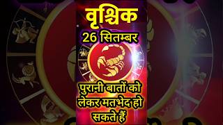 वृश्चिक राशि | Vrishchik | dainik rashifal  | scorpio horoscope | scorpio tarot today | Scorpio