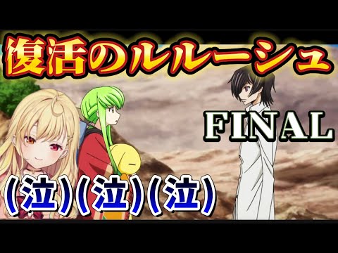 【復活のルルーシュ/FINAL】あるキャラの一言で涙腺が決壊しじゅるじゅるになる星川【星川サラ/にじさんじ】