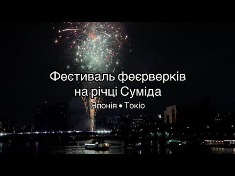 🎆 Фестиваль феєрверків на річці Суміда • Японія/Токіо