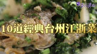 【夢幻講座】極品軒 總統級台州菜饗宴