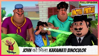 Motu Patlu | मोटू पतलू | Full Episode | John को मिला Karamati Binoculor