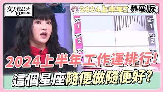 【#唐綺陽星座解析】2024上半年工作運排行！這個星座隨便做隨便好？ 女人我最大 20240119