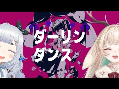 ダーリンダンス / かいりきベア【杏戸ゆげ with 月野木ちろる】Unison style