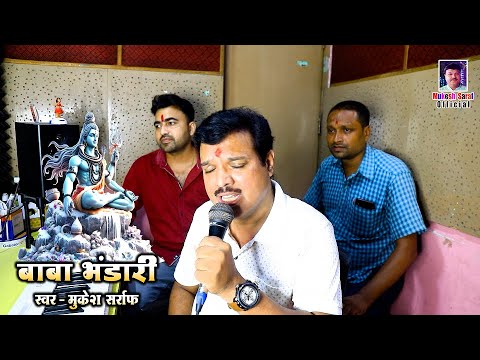 #studio_version | Baba Bhandari | MUKESH SARRAF OFFICIAL | Mahadev Bhajan 2024 | #bholenath #shiva