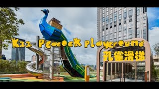 【親子好去處 2024】【暑假好去處 2024】尖沙咀 K11 Musea Peacock Playground 兒童遊樂場. 孔雀滑梯