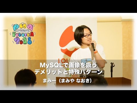 「MySQLで画像を扱うデメリットと特殊パターン」　まみー（まみやなおき）