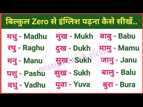 बिल्कुल Zero से अंग्रेजी पढ़ना सीखें l English Reading Practice l U Ki Matra Wale Shabd In English,