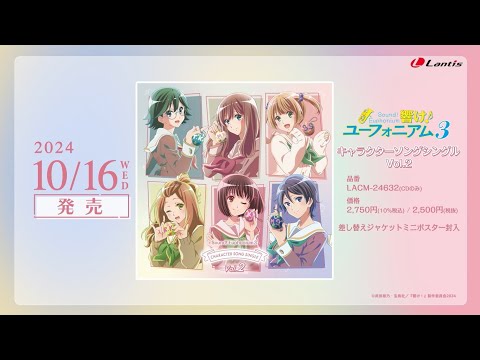 【試聴動画】TVアニメ『響け！ユーフォニアム３』キャラクターソングシングル Vol.2｜2024.10.16 発売