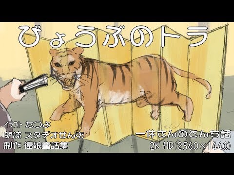 A tiger on the folding screen　(Tales of Ikkyu)