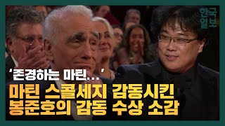 헐리우드 스타들 감동시킨 봉준호 감독의 감동 수상 소감ㅠ [아카데미 작품상 수상 수상]