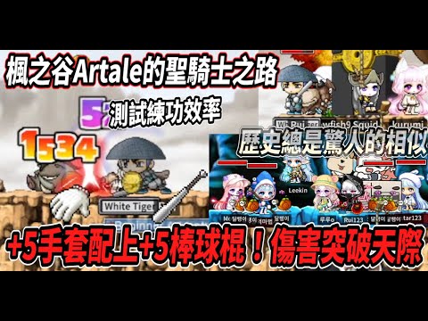 【楓之谷Artale的聖騎士之路7】二轉後再次進行練功地點測試💪穿上+5手套以及+5棒球棍 傷害突破天際🔥歷史總是驚人的相似...【Rui】