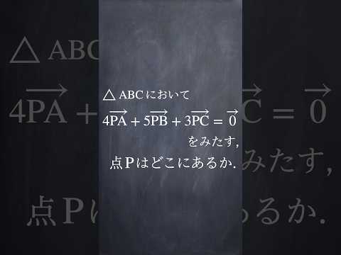 点Pの位置ベクトル #shorts #数学 #解説 #共通テスト