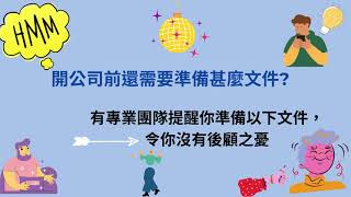 想成立公司？找我們就對了💫