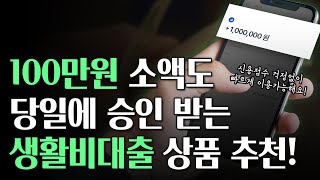 생활비대출 소액 100만원 당일 승인되는 상품 한가지 추천!