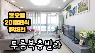 본오동 투룸복층빌라 이가격 맞아요?? #안산빌라 #안산빌라매매 #안산본오동빌라