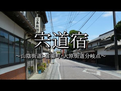 宍道宿（山陰街道：島根県松江市）