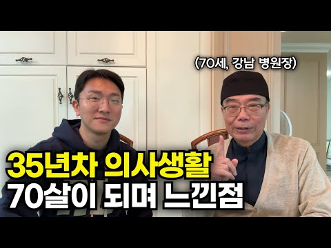 강남에서 의사생활 하며 깨닫게 된 인생의 진리