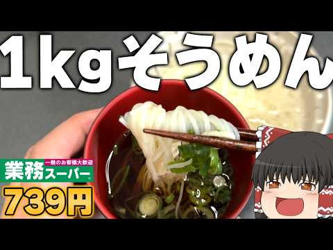 あの揖保乃糸級の美味しさ！？業務スーパーの「島原手延素麺」ってどうなの？？？【ゆっくり】