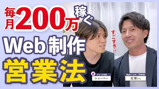 【初心者必見】未経験から1年半で月200万を達成したWeb制作フリーランスの営業法とは？【あなたもできる】