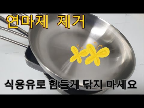 연마제 제거 방법 스텐제품 요리하기 전 손쉽게 연마제 제거부터 하자구요.