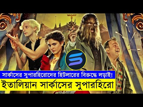 ইতালিয়ান সার্কাসের সুপারহিরো  Movie explanation In Bangla | Random Video Channel