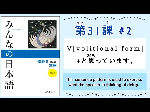 みんなの日本語 31課#2｜Minna no Nihongo2 ｜V(volitional form)+と思っています。｜意向形｜volitional form｜