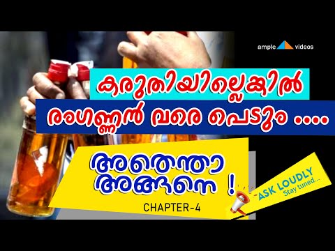 കരുതിയില്ലെങ്കിൽ രംഗണ്ണൻ വരെ പെടും ..../BEVCO/ample videos/അതെന്താ അങ്ങനെ /ASK LOUDLY