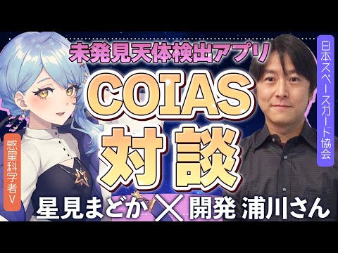 【🌟 コラボ解説】新天体を見つけたい方必見！ アプリ『COIAS』開発者浦川さんにいろいろ聞いちゃおう✨【 #こいあす対談 / 星見まどか】