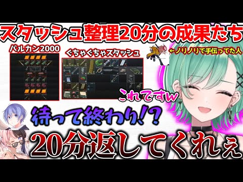 20分掛けたスタッシュ整理の結果に呆れるひなーの&レイド【ぶいすぽっ！切り抜き】