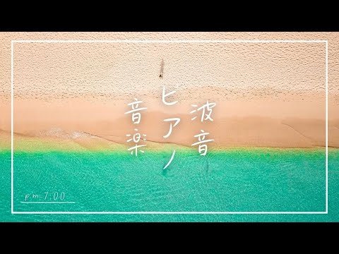 【癒しの作業用BGM~ピアノと海の音~】ゾーン集中で勉強効率を上げたい方 | 睡眠前に静かに癒されたい方 | 自然の音でリラックスしたい方 | Healing & Relaxing Piano BGM