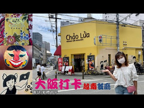 大阪 打卡 「越南餐廳」 (cc:繁體中文字幕)