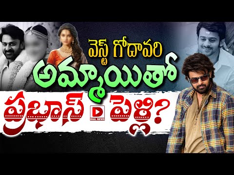 వెస్ట్‌ గోదావరి అమ్మాయితో ప్రభాస్‌ పెళ్లి ? || Prabhas Marriage News || Dial Telugu