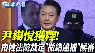 尹錫悅獲釋! 南韓法院裁定"撤銷逮捕"候審【全球現場】20250307 @全球大視野Global_Vision