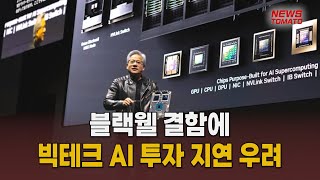 블랙웰 결함에 빅테크 AI 투자 지연 우려 [말하는 기자들_테크지식_1118]